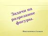 Задачи на разрезание фигуры. Факультатив в 5 классе