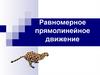 Равномерное прямолинейное движение