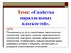 Свойства параллельных плоскостей
