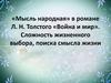 «Мысль народная» в романе Л.Н. Толстого «Война и мир». Сложность жизненного выбора, поиска смысла жизни