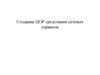 Создание ЦОР средствами сетевых сервисов