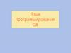 Язык программирования C#