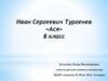 Иван Сергеевич Тургенев «Ася». 8 класс