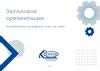 Шаблон презентации