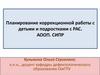 Планирование коррекционной работы с детьми и подростками с РАС. АООП. СИПР