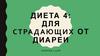 Диета для страдающих от диареи