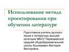 Использование метода проектирования при обучении литературе