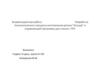 Разработка технологического процесса изготовления детали "Штуцер" и управляющей программы для станка с ЧПУ