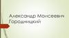 Александр Моисеевич Городницкий