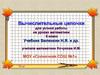 Вычислительные цепочки для устной работы на уроках математики. 5 класс