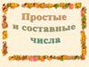Простые и составные числа. Делители чисел (6 класс)
