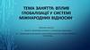 Вплив глобалізації у системі міжнародних відносин