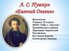 А.С. Пушкин. Евгений Онегин. История создания