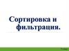 Сортировка и фильтрация данных в БД