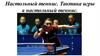 Настольный теннис. Тактика игры в настольный теннис