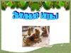 Зимние игры. Загадки