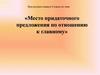 Место придаточного предложения по отношению к главному