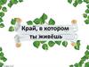 Край, в котором ты живёшь
