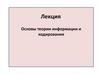 Основы теории информации и кодирования