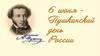 6 июня - День рождения А.С. Пушкина
