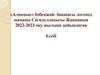 «Алпамыс» бөбекжай- бақшасы логопед маманы Сағидуллақызы Жаннаның 2022-2023 оқу жылына дайындаған