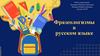 Фразеологизмы в русском языке