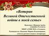 Ветеран Великой Отечественной войны в моей семье