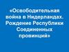 Освободительная война в Нидерландах. Рождение республики  (7 класс)