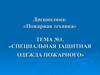 Специальная защитная одежда пожарного. Тема №1