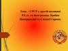 СРСР у другій половині ХХ ст. та його розпад. Країни Центральної та Східної Європи