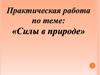 Силы в природе