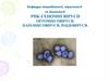 РНК-геномні віруси, ортоміксовіруси, параміксовіруси, рабдовіруси