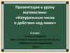 Натуральные числа и действия над ними