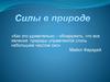 Всемирное тяготение. Сила упругости. Закон Гука