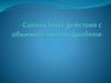 Совместные действия с обыкновенными дробями  (7 класс)