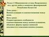 Раздел 2. Общевоинские уставы Вооруженных сил. Тема 5. Военнослужащие и взаимоотношения между ними