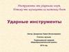 Ударные инструменты