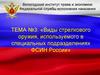 Виды стрелкового оружия, используемого в специальных подразделениях ФСИН России