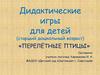 Дидактические игры для детей «Перелётные птицы»
