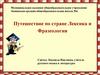 Путешествие по стране Лексика и Фразеология