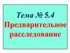 Предварительное расследование. Понятие и значение стадии предварительного расследования (ПР)