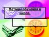 Методы обучения в школе