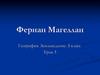 Фернан Магеллан. Урок 3. География. Землеведение. 5 класс