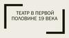 Театр в первой половине 19 века