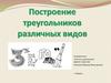 Построение треугольников различных видов