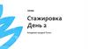 Стажировка. День 2. Академия продаж Точки