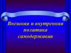 Внешняя и внутренняя политика самодержавия