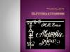 Н.В. Гоголь «Мёртвые души»
