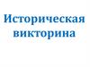 Историческая викторина