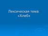 Лексическая тема: «Хлеб»